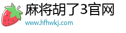 麻將胡了2網(wǎng)站·(中國)官方網(wǎng)站-IOS/Android通用版/手機APP下載